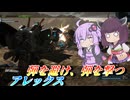 【バトオペ2】結月ゆかりとカサカサ脚折りガトリング【アレックスLv1】【VOICEROID実況】