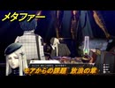 メタファー　モアからの課題　放浪の章　モアランクアップ５　７月２４日（昼）　メインストーリー攻略　＃１４０　【メタファー：リファンタジオ】