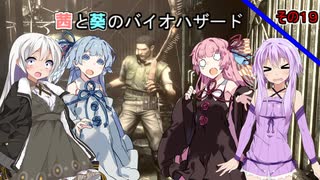 【バイオハザードHDリマスター】茜と葵のバイオハザードその１９【VOICEROID実況】