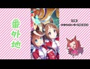 【実況】ウマ娘 プリティーダービー番外地811【秋さびて、想ひ綴る 2】