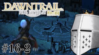 【FFXIV】いきなり！黄金のレガシー。 #16-2 - こういう街好き