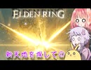 【ELDEN RING】エルデンギュンギュン24【VOICEROID実況プレイ】
