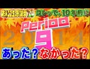 【NTGQ】オールニコ生感謝祭'24秋 - Period09（10年前あった？なかった？）【コメント付きアーカイブ】