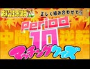 【NTGQ】オールニコ生感謝祭'24秋 - Period10（中間逆転マッチングクイズ）【コメント付きアーカイブ】
