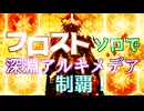 ゆるニン：フロスト、ソロで深淵アルキメデア制覇！
