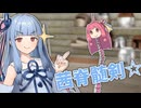 妖刀「琴葉茜」【VOICEROID劇場】