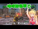 【地球防衛軍６】INFERNO初プレイいんしばレンジャーPart5【VOICEROID実況】