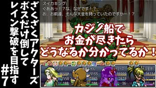 #7【ゆっくり実況】ざくざくアクターズボスだけ倒してレイン撃破を目指す【ざくアク】