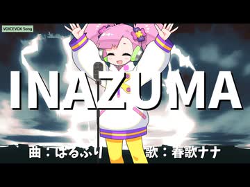 【VOICEVOXハミング】INAZUMA【春歌ナナ】