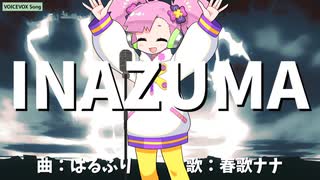 【VOICEVOXハミング】INAZUMA【春歌ナナ】