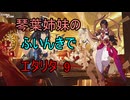【エターナルリターン】琴葉姉妹のふいんきでエタリタ9