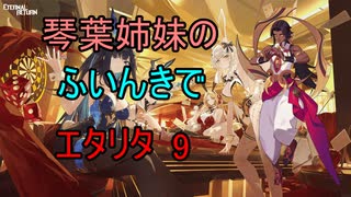 【エターナルリターン】琴葉姉妹のふいんきでエタリタ9