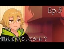 Ep.5 慣れている、のかも？