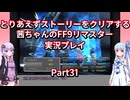 【FF9】【ボイロ実況】とりあえずストーリーをクリアする茜ちゃんのFF9実況プレイ Part31