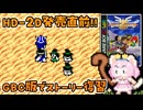 #8【GBC版ドラクエ3】新しい世界を旅する前に、初めての世界で復習！ドラゴンクエスト3【実況】