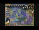 【ドラゴンナイト４ＰＣ版】１００番外編３３