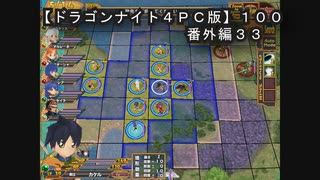 【ドラゴンナイト４ＰＣ版】１００番外編３３