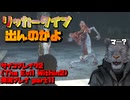 【生声実況】ヨツンヴァインの敵か！？　【サイコブレイク2(The Evil Within2)実況プレイ part11】