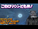 【生声実況】あなたはバックベアード様の親戚ですか！？　【サイコブレイク2(The Evil Within2)実況プレイ part12】
