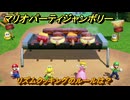 マリオパーティジャンボリー　リズムクッキングのルールは？　どんな感じのゲーム？　ミニゲーム紹介　＃３９　【マリパジャンボリー】