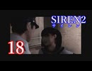 【再び恐怖】＃18 SIREN2を実況プレイ！【初見実況】
