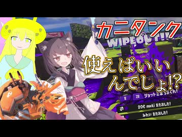 【VOICEROID実況】ああああもう！！カニタンク使えばいいんでしょ！！！【スプラトゥーン3】