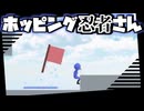 ホッピング忍術免許皆伝なるか！？【ホッピング忍者さん】≪PRAZOKS≫