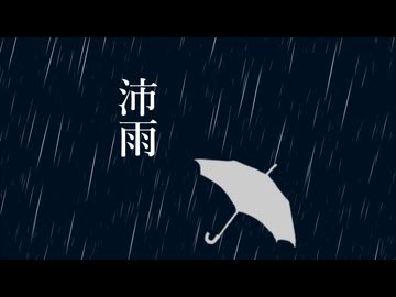 沛雨 / リク feat. Ryo