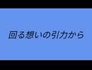 回る想いの引力から Vo.OИE