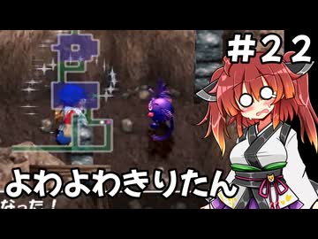【トルネコ3】よわよわきりたん_♯22【封素ガーゴイルNG集】