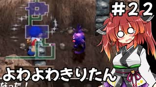 【トルネコ3】よわよわきりたん_♯22【封素ガーゴイルNG集】