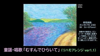 【ピアノ演奏】童謡･唱歌「むすんでひらいて」(リハモアレンジ？ ver.1.1)