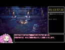 （再々走）オクトラ2 ガルデラRTA 1:13:57 Part5【終】（60FPS）