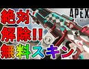 絶対に解除しろ！ディヴォーション【ワイルドカード】が史上最強の無料スキン過ぎる件！？【再販】【スーパーレジェンド】【コレクションイベント】【リーク】【APEX LEGENDS/エーペックスレジェンズ】