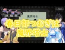 【第四回ボイパロイド投稿祭】春日部つむぎは魔界塔士