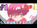 【同時視聴】懐かしさに焦がれながら、女らんまと右京さんが好きなうちが『らんま1/2リメイク』を見るぞ！！　#1　#2024年秋アニメ 【雪月 天音】