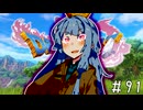 【ドラクエ11】3リメイクが出る前にプレイしたい!!#91【voiceroid実況プレイ】