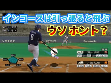 インコース引っ張るとよく飛ぶ説をプロスピで検証【プロ野球スピリッツ】