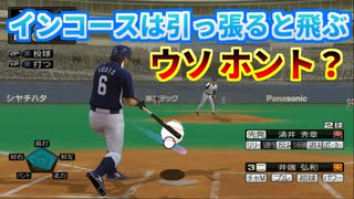 インコース引っ張るとよく飛ぶ説をプロスピで検証【プロ野球スピリッツ】