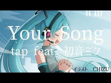 Your Song / tap feat. 初音ミク