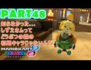 【週末マリオカート8DX実況】レフ太 オンラインで全コース1位を狙う！LAP48