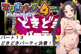水着でメイドパーティ『マリオパーティ４その１３』オリキャラ実況