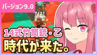 【Splatoon3】茜ちゃんの中で竹乙の時代が来た！【バージョン9.0.1】