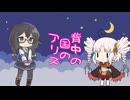 【オリジナル曲】背中の国のアリス 　ついなちゃん＆花隈千冬
