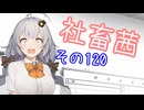 社畜茜その120【ソフトウェアトーク劇場】