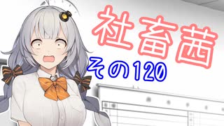 社畜茜その120【VOICEROID劇場】
