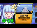 【F-ZERO99】＃０８_葵とフローズンリーグ前編【VOICEROID実況】