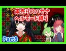 【薬売りのハサナ】ヘルモードでボス＆賞金首のみ討伐Part8【アルマちゃん、ずんだもん実況動画】