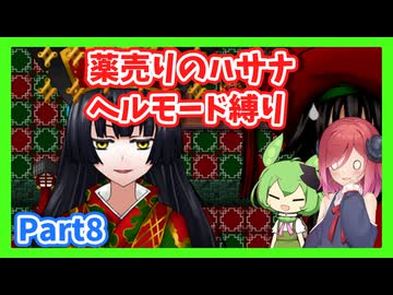 【薬売りのハサナ】ヘルモードでボス＆賞金首のみ討伐Part8【アルマちゃん、ずんだもん実況動画】