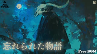 【フリーBGM】忘れられた物語